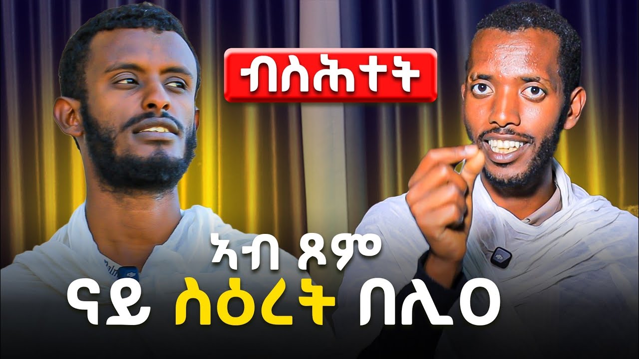 ብስሕተት ናይ ስዕረት በሊዐ ክፆምዶ ክበልዕ 