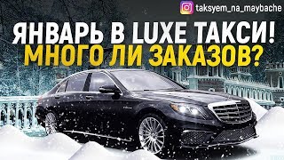 Январь в Luxe такси! Много ли заказов? Wheely, Yandex заказы! Январь в Luxe такси! Много ли заказов? Wheely, Yandex заказы!