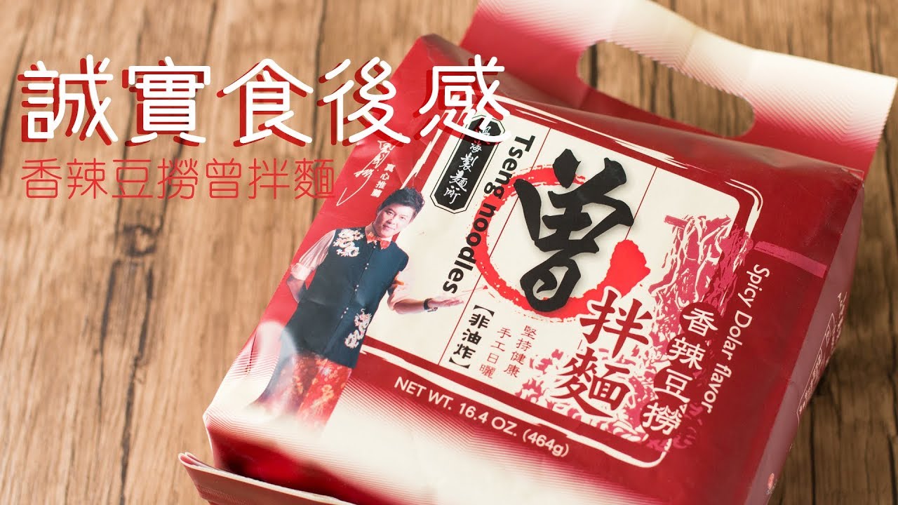 誠實食後感 香辣豆撈曾拌麵 Youtube