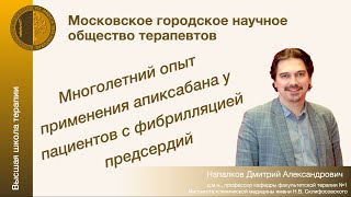 Многолетний опыт применения апиксабана у пациентов с фибрилляцией предсердий - Дмитрий Напалков