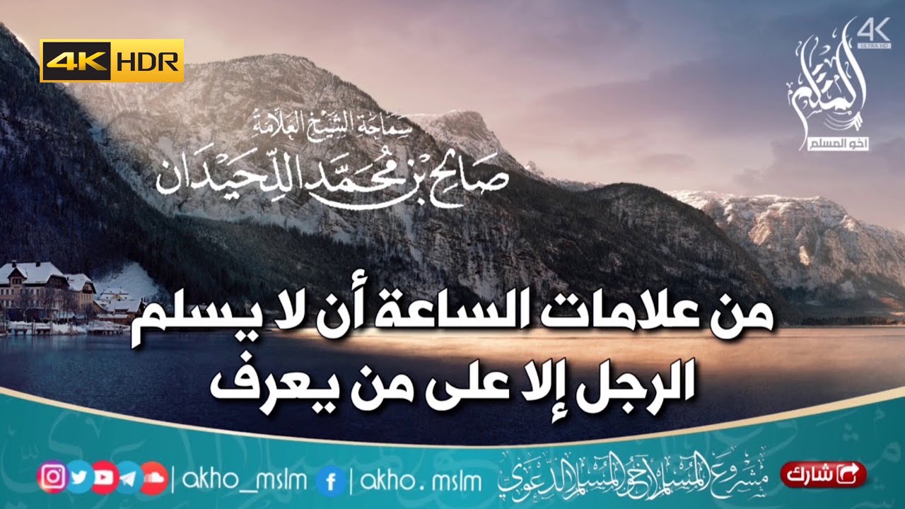 من علامات الساعة أن لا يسلم الرجل إلا على من يعرف - الشيخ صالح بن محمد اللحيدان رحمه الله