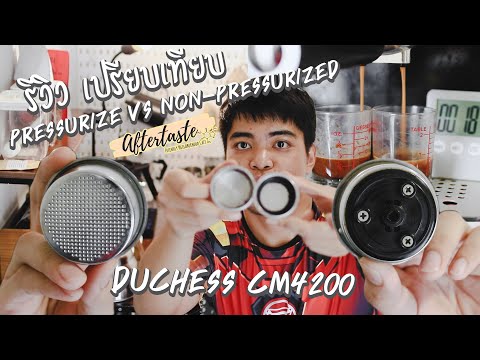 รีวิว Pressurized VS Non-Pressurized basket │ Duchess CM4200│รสชาติต่างกันยังไง?