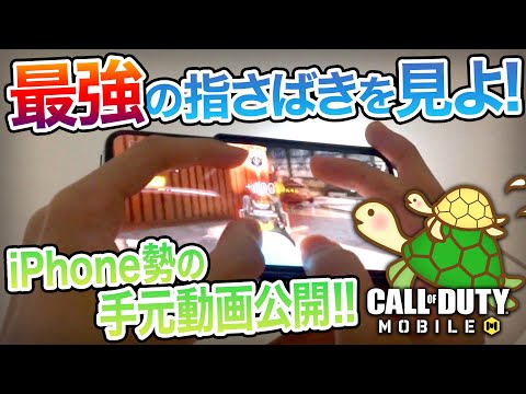【CODMOBILE】iPhone勢プロの手元!!【Four finger phone  HANDCAM】