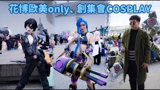 【花博歐美only、創集會綜合場】20230520
