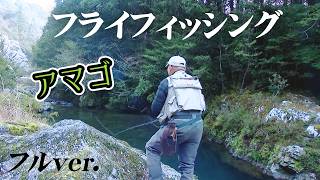 寒狭川の支流・巴川のC＆R区間・塩瀬ベースでアマゴを狙う 『ハイパーエキスパート』＜フルver＞【釣りビジョン】