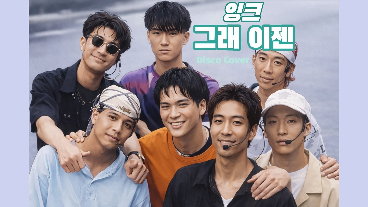 잉크 - 그래 이젠 (Male Cover_Disco ver.)