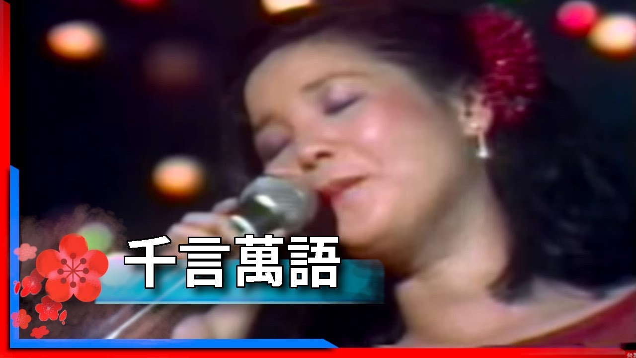 1981君在前哨-鄧麗君-千言萬語Teresa Teng テレサ・テン- YouTube