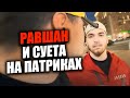 ЖЕСТКИЙ ЗАВОЗ НА ПАТРИКАХ | РАВШАН | Мартиз Куражит