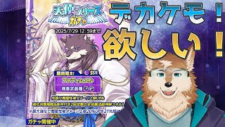 【クレサガ】天使ガチャ！もふもふ天使ゲットー！！