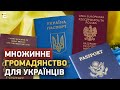 Множинне громадянство для українців: навіщо нам кілька паспортів? @GalAnalytics