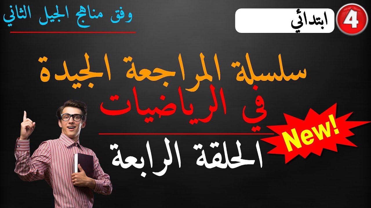 سلسلة المراجعة الجيدة في الرياضيات - الحلقة الرابعة (4) - السنة الرابعة ابتدائي