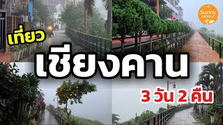 คลิปเต็ม | เที่ยวเชียงคาน 3 วัน 2 คืน | Chiang Khan, Loei Province | Sunny​ ontour​