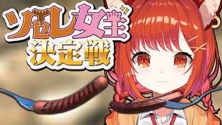 【 #ソセレ女王決定戦 】ソセジ女王👑に俺はなる【ラトナ・プティ/にじさんじ】