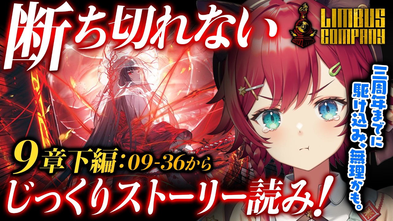 【🔴リンバス】9章「断ち切れない（下）蜘ノ糸ノ赤」行くぞ焼き討ち！待ってろ蜘蛛の巣！出遅れストーリーじっくり読み。完全初見のLimbus Company【晴日さぁむ/Vtuber】