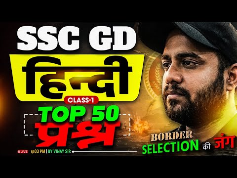 SSC GD Hindi Practice Set 2026 | SSC GD Top 50 Questions | SSC GD Class 2026 | Hindi by Vinay Sir #1