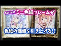 【100均で】seriaのミニ色紙専用フレームが豪華すぎる！