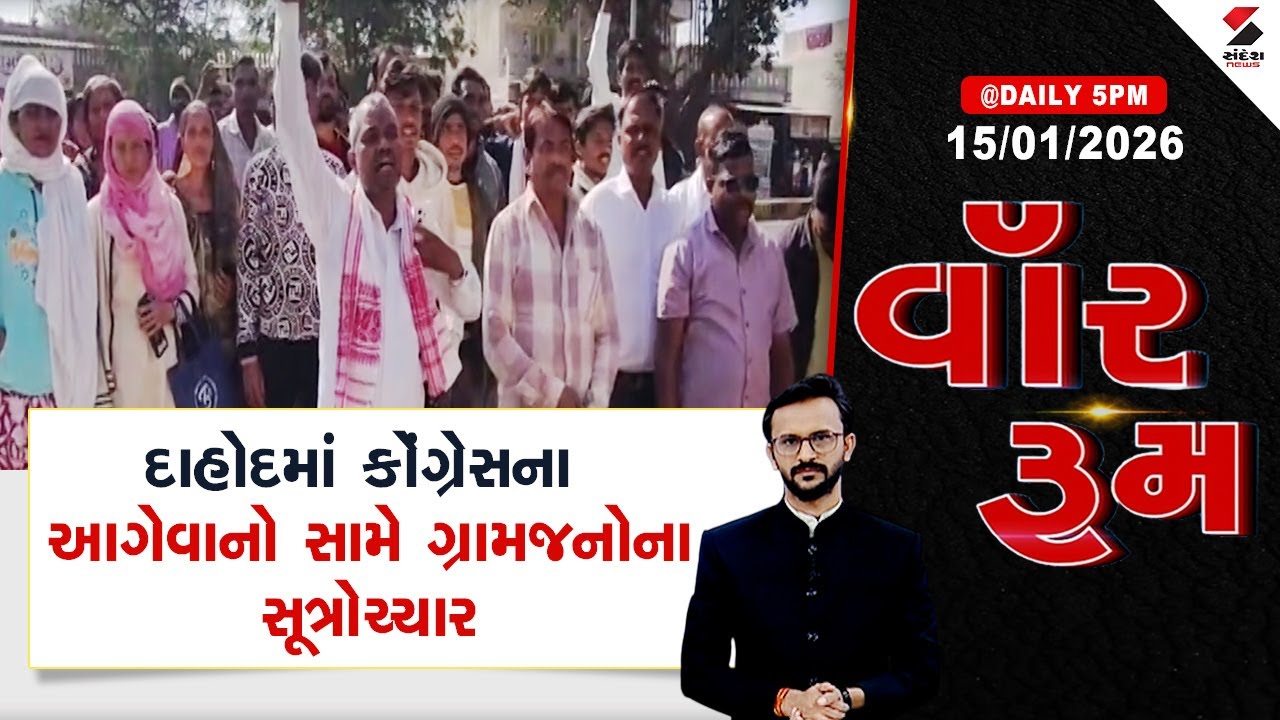 WAR ROOM | Dahod |  દાહોદમાં કોંગ્રેસના આગેવાનો સામે ગ્રામજનોના સૂત્રોચ્ચાર | Gujarat