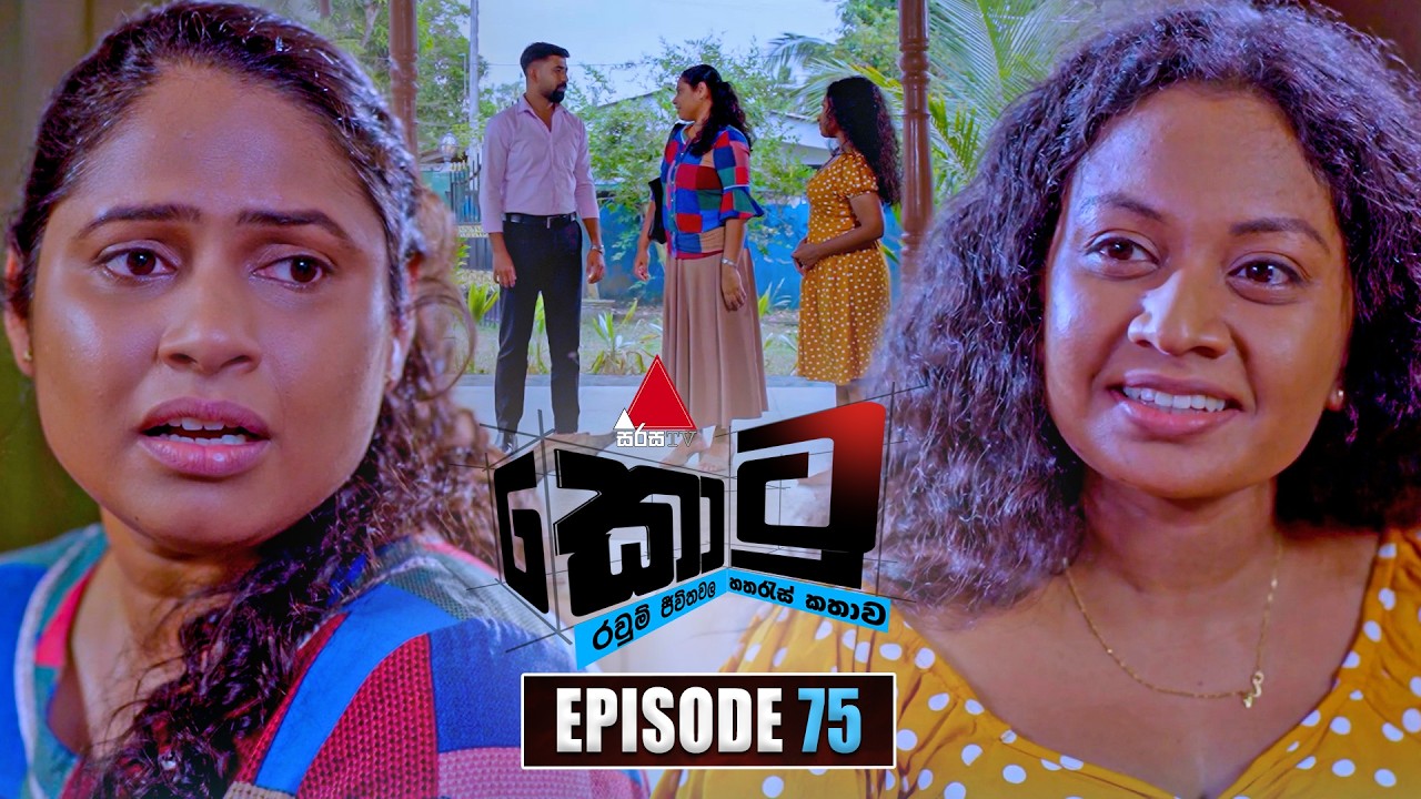 Kotu (කොටු) | Episode 75 | 23rd February 2026 | Sirasa TV