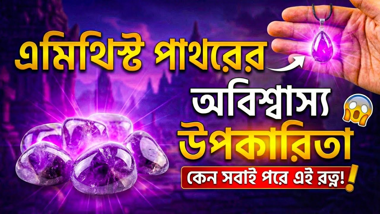 এমিথিস্ট পাথরের অবিশ্বাস্য উপকারিতা | কেন সবাই পরে এই রত্ন!