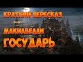 (КРАТКИЙ ПЕРЕСКАЗ) "ГОСУДАРЬ", Макиавелли