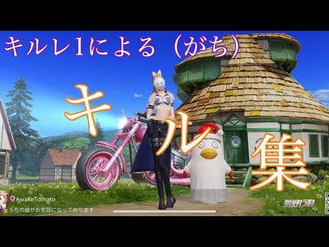 【荒野行動】キルレ1によるキル集