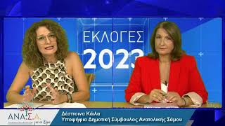 Δέσποινα Κάιλα - Υποψήφια Δημοτική Σύμβουλος Ανατολικής Σάμου