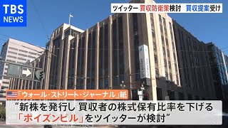 テスラ・マスクCEOのツイッター買収提案に対して防衛策「ポイズンピル」検討 米紙報道