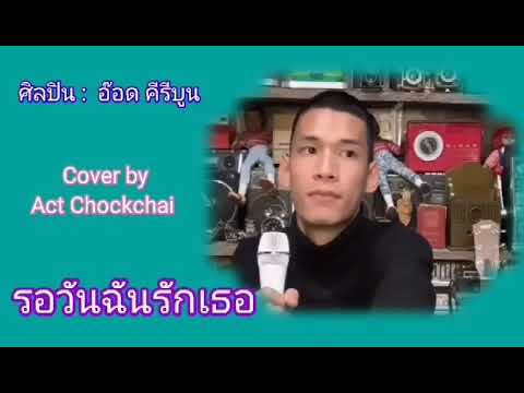 "รอวันฉันรักเธอ" Cover โดย แอ๊ค โชคชัย ขับร้องในไลฟ์   22 August 2020