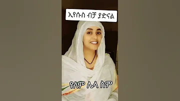 የለም ሌላ ስም Ortodoxmezmur Orthodox Protestant Mezmur 