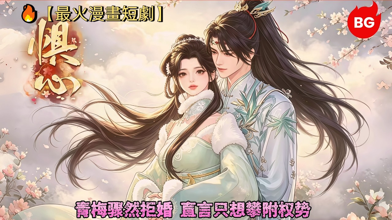 青梅拒婚攀高枝，他轉身權傾朝野