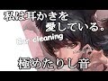 【耳かきボイス】【耳奥耳かき】耳奥ゴリゴリ耳かき、色々な耳かき音で貴方に耳かき愛を届けます。受け取ってください。