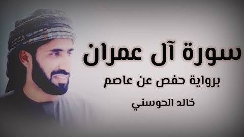 خالد الحوسني | سورة آل عمران mp3👇🏻