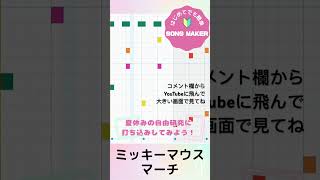 ミッキーマウス・マーチ【ソングメーカー】Mickey Mouse Club March songmaker Chromeミュージックラボ 曲