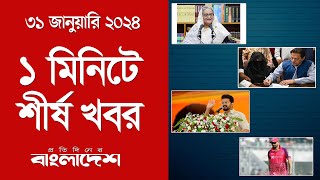 ১ মিনিটে শীর্ষ খবর | ৩১ জানুয়ারি ২০২৪ | Top Ten News | Protidiner Bangladesh