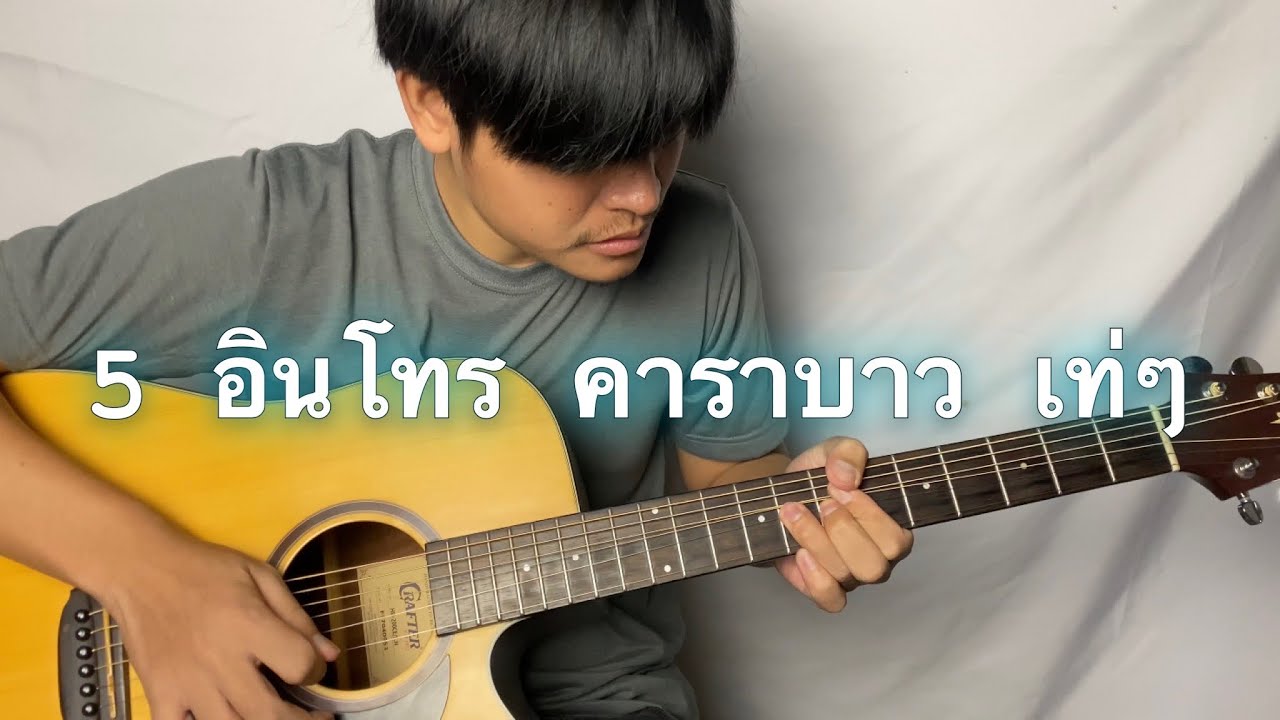 5 อินโทร คาราบาว เท่ๆ
