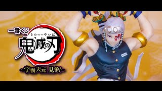 一番賞 鬼滅之刃 音柱宇髄天元 見参 商品動畫介紹