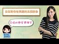 女生對你有興趣的五個跡象｜一起戀愛吧｜卓苡瑄