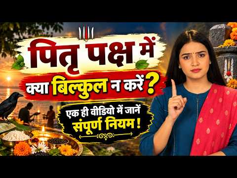 पितृ पक्ष में क्या बिल्कुल न करें ? एक ही वीडियो में जानें संपूर्ण नियम ! Sadhna TV