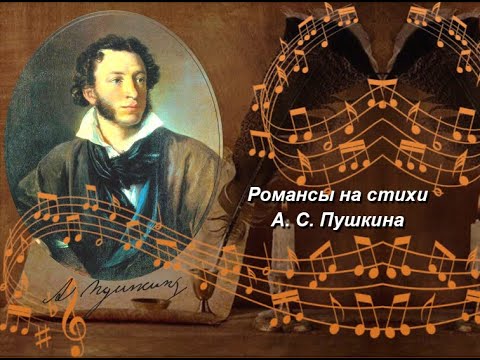 Романсы на стихи Пушкина (запись 2004 г.). Исполняют Людмила Титова и ...