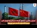 المغرب والصين تطلقان شراكة استراتيجية لإنشاء أكبر مجمع للألمنيوم الأخضر في إفريقيا 