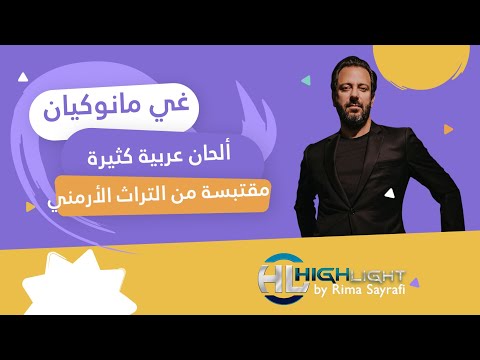 غي مانوكيان ألحان عالمية كثيرة مقتبسة من التراث الارمني