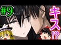 R15【ゆっくり実況】黒先輩と黒屋敷の闇に迷わない Part9 壁ドンからのキス！？