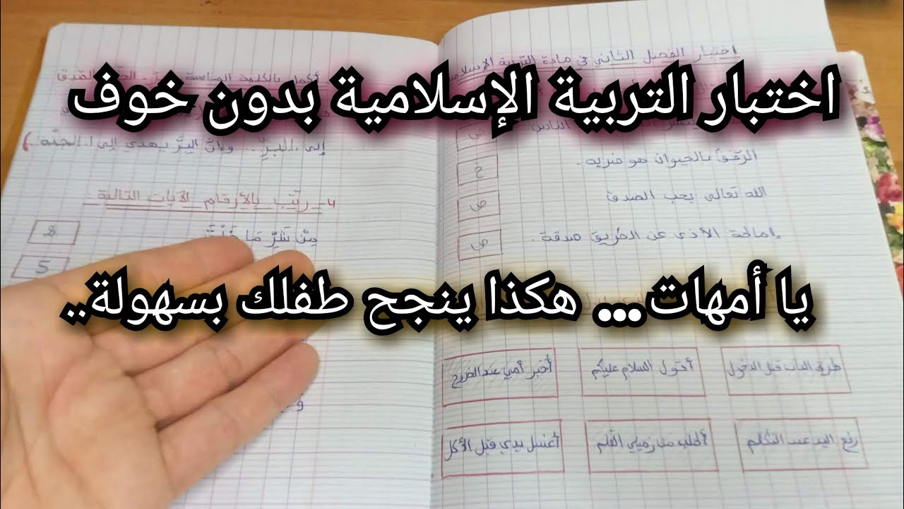تقويم شامل لطفلك تحضيرا لاختبار التربية الإسلامية💪 مراجعة مضمونة للأمهات✔️ موجه للأولياء