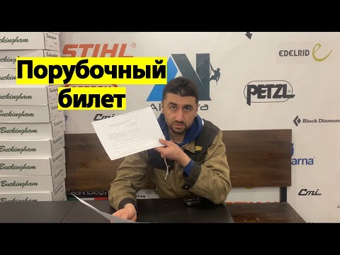 Как получить порубочный билет