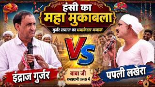 इंद्राज गुर्जर VS पपली लखेरा | गुर्जर समाज का धमाकेदार हंसी का महा मुकाबला || Ved Music Bansur
