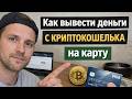 Как вывести деньги с криптокошелька на карту в рублях как вывести крипту в фиат