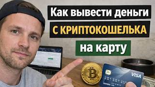 Как вывести деньги с криптокошелька на карту в рублях как вывести крипту в фиат