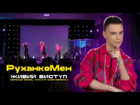 РуханкоМен Скоро Перемога Афірмації Хула хуп SCHOOL