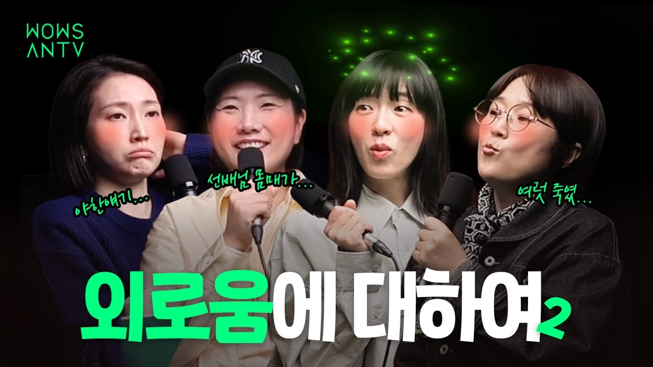 외로움에 대하여... (feat.야한얘기) |김윤주, 박세진, 요조, 송은이, 오채진PD)