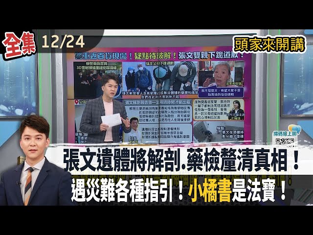 【#頭家來開講】2025.12.24 張文頂樓待10分鐘後墜樓！遺體會說話！解剖.藥檢釐清真相！聖誕節前入住"第二基地"？沒付款下訂失敗！單純棄單或另有所圖？